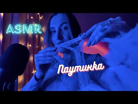 Видео: АСМР 🕸️ ПАУТИНКА 🩶 ASMR SPIDER WEB #асмр #asmrvideo #неразборчивыйшепот #визуальныетриггеры