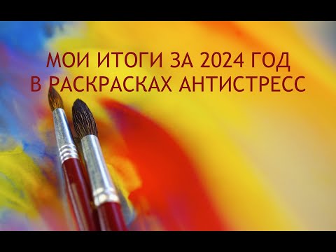 Видео: МОИ ИТОГИ ЗА 2024 ГОД В РАСКРАСКАХ АНТИСТРЕСС