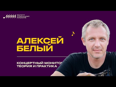 Видео: Алексей Белый // Концертный мониторинг: теория и практика