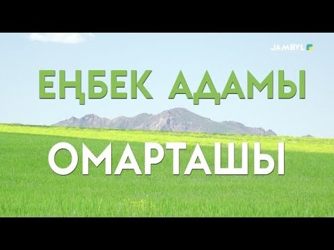 Видео: Арнайы хабар: «Еңбек адамы / Омарташы» (14-06-2023)