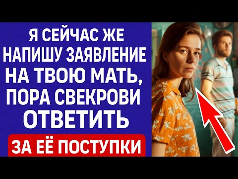 Видео: Я СЕЙЧАС ЖЕ НАПИШУ ЗАЯВЛЕНИЕ НА ТВОЮ МАТЬ, ПОРА СВЕКРОВИ ОТВЕТИТЬ ЗА ЕЁ ПОСТУПКИ...