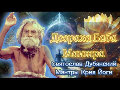 Видео: С И Дубянский / Девраха Баба Мантра
