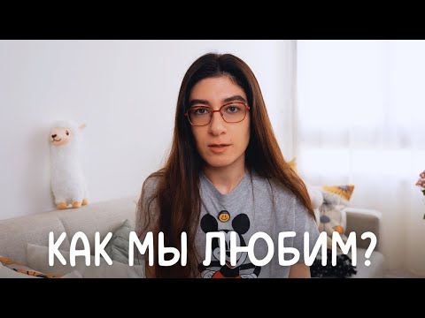 Видео: 4 Типа Привязанности в Отношениях: Это Супер Важно Знать!