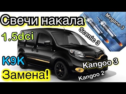 Видео: Рено Кенго 3. Замена СВЕЧЕЙ НАКАЛА 1.5dci K9K Glow plugs replacement Kangoo 3. Kangoo 2. Megane 3.