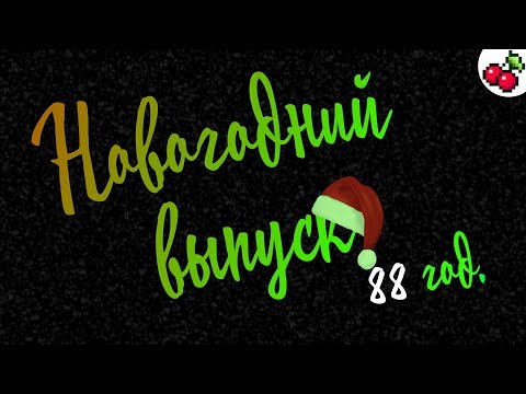 Видео: Игры 1988 года | Новогодний выпуск
