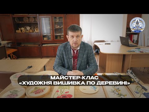 Видео: Майстер-клас «Художня вишивка по деревині» (майстер - Олександр Лівшун)