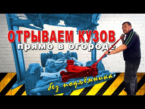 Видео: Приподнимаем кузов над рамой в домашних условиях (без подъёмника)