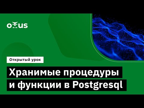 Видео: Хранимые процедуры и функции в Postgresql // PostgreSQL для администраторов баз данных