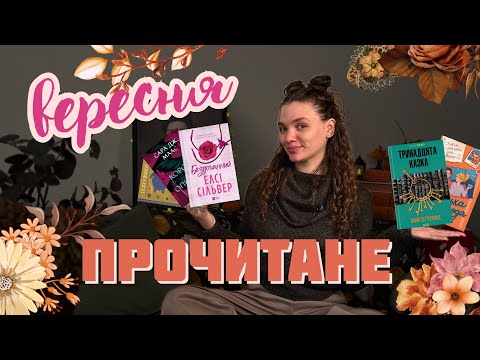 Видео: 🍂📚ПРОЧИТАНЕ у вересні 🍁Міні-влог з Карпат🏔