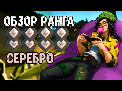 Видео: ОБЗОР РАНГОВ: Серебро Valorant