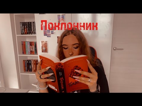 Видео: ПОКЛОННИК🌹Анна Джейн🫶 что за треш там в конце?..