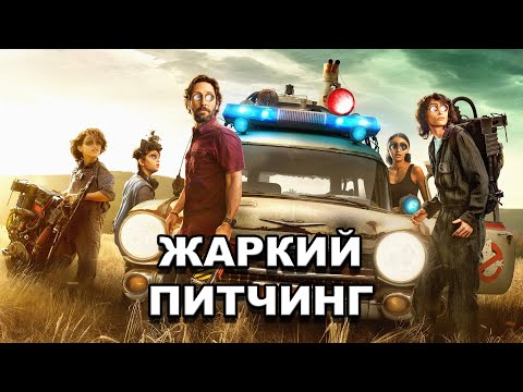 Видео: «Охотники за привидениями: Наследники» | Жаркий питчинг / Ghostbusters: Afterlife по-русски