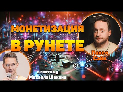 Видео: Монетизация в Рунете: что работает, что умирает, и куда двигаться