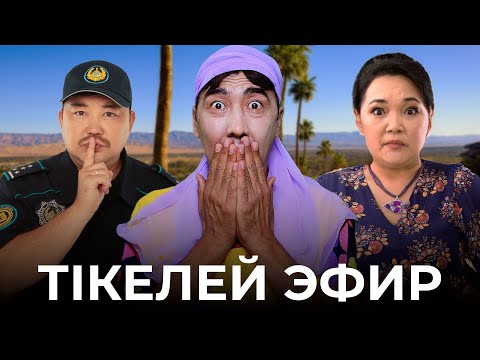 Видео: 7 канал ПРЯМОЙ ЭФИР | Кулпаш | Тікелей эфир | COMEDY