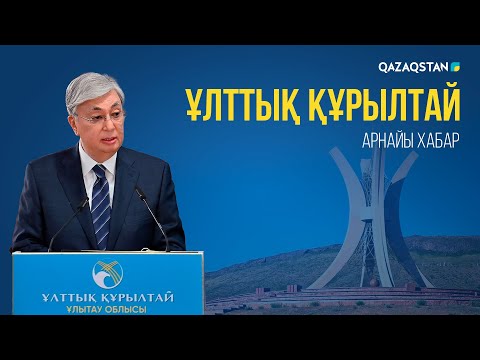 Видео: Президент Қасым-Жомарт Тоқаевтың төрағалығымен өткен Ұлттық құрылтай. Арнайы хабар
