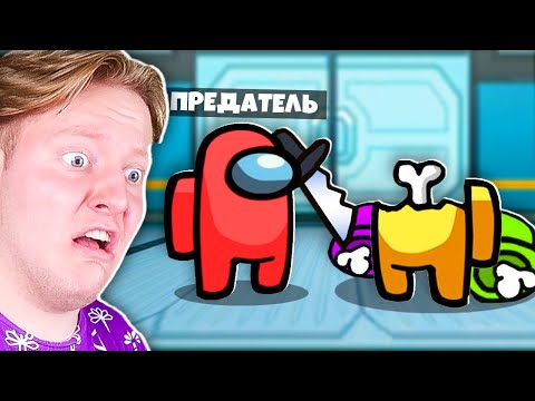 Видео: ЮТУБЕРЫ ПРЕДАТЕЛИ В AMONG US