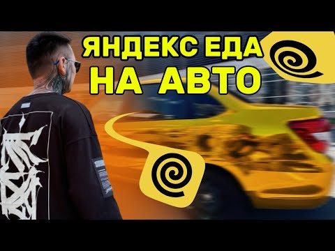 Видео: ПЕРВЫЙ РАЗ ВКЛЮЧИЛ АВТО АККАУНТ #яндекседа #яндексдоставка