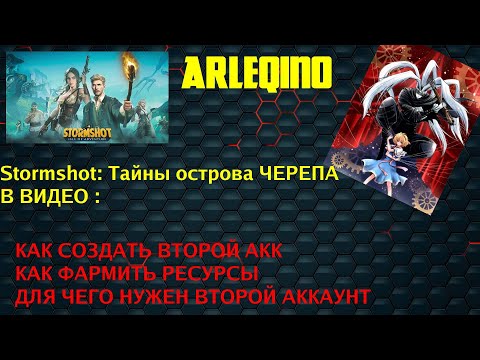 Видео: Stormshot: Isle of Adventure/Тайны острова черепа КАК создать второй аккаунт в игре ?