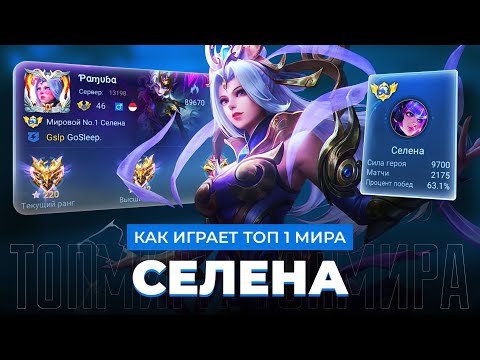 Видео: ТОП 1 МИРА СЕЛЕНА НЕ ЗНАЕТ ЧТО ТАКОЕ ПРОМАХ / MOBILE LEGENDS 
