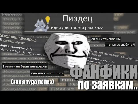 Видео: ФАНФИКИ на ФИКБУКЕ свели меня с ума // пишу фанфики по заявкам 24 часа!!