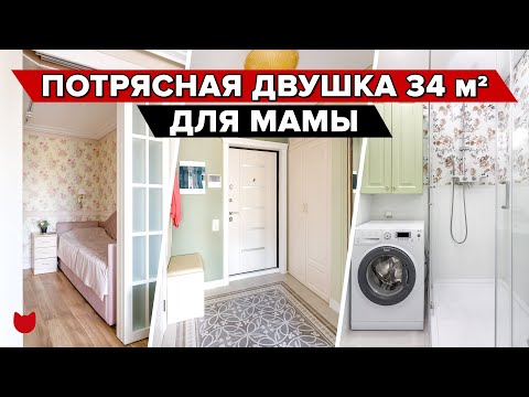 Видео: 🔥 УЮТНЫЙ прованс для МАМЫ! ДВУШКА из однушки 34 м²! Дизайнерский ремонт от дочки. РУМ ТУР