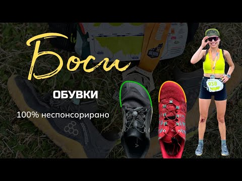Видео: Какво са "БОСИ" обувки? И защо са важни?
