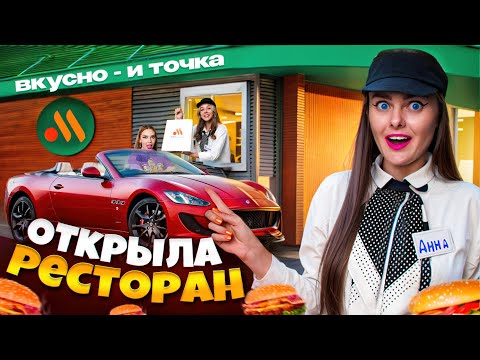 Видео: ОТКРЫЛИ АВТОКАФЕ Вкусно и Точка у Себя ДОМА! Кто лучше сделает ресторан Челлендж ?