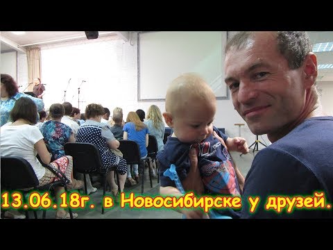 Видео: День 6. Новосибирск - у друзей. Путеш. 2018г. на море, в Москву. (13.06.18г.) (рел.)Семья Бровченко.