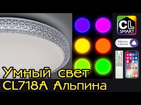Видео: Коллекция умных LED светильников с голосовым управлением CITILUX CL718A Альпина Смарт