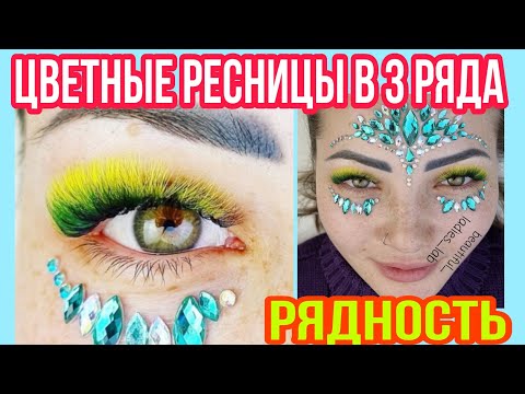 Видео: РЯДНОСТЬ НАРАЩИВАНИЕ РЕСНИЦ. ЦВЕТНЫЕ РЕСНИЦЫ