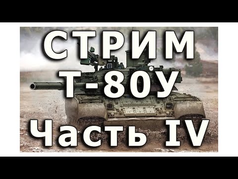 Видео: Стрим  Т-80У от Rye Field. Часть IV.