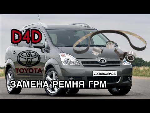 Видео: TOYOTA D4D 2.0 diesel ЗАМЕНА РЕМНЯ ГРМ + САЛЬНИКИ 