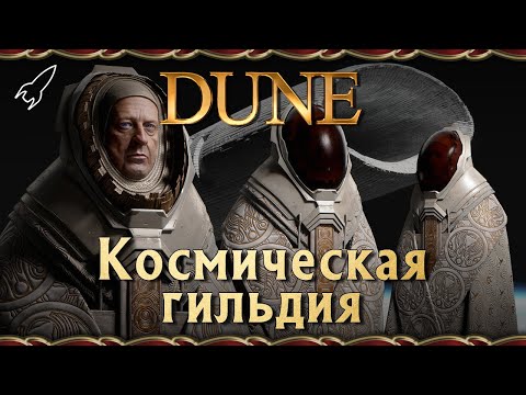 Видео: Дюна. Космическая гильдия (Гильдия Космогации) [RocketMan]