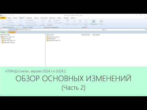 Видео: ГРАНД-Смета версии 2024.1 и 2024.2. Обзор основных изменений. Часть 2