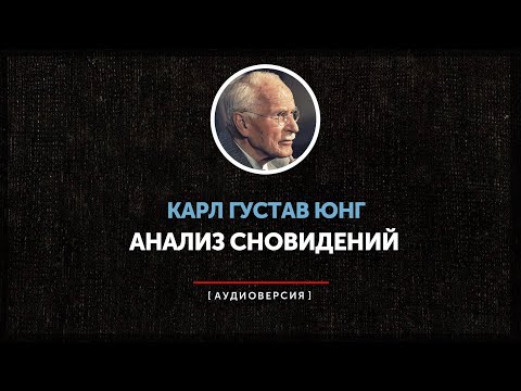 Видео: Карл Густав Юнг - Анализ сновидений