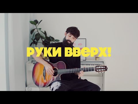 Видео: 5 ХИТОВ ГРУППЫ РУКИ ВВЕРХ на Гитаре