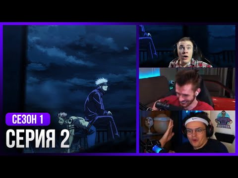 Видео: Реакция стримеров, Годжо против Сукуны! — Магическая Битва, 1 Сезон 2 Серия