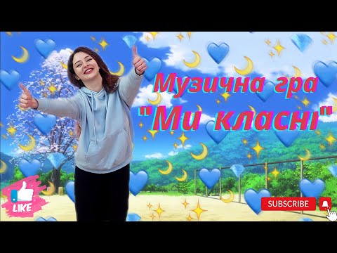 Видео: Музична гра "Ми класні". Для дітей дошкільного віку.