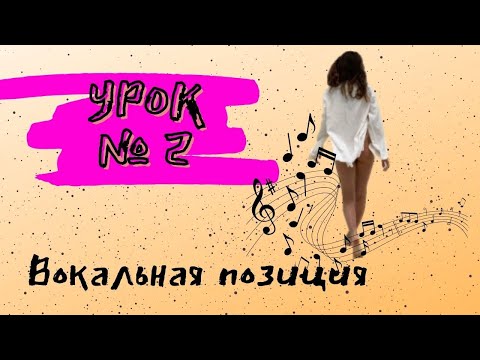 Видео: УРОК № 2// ВОКАЛЬНАЯ ПОЗИЦИЯ. УРОКИ ДЛЯ НАЧИНАЮЩИХ