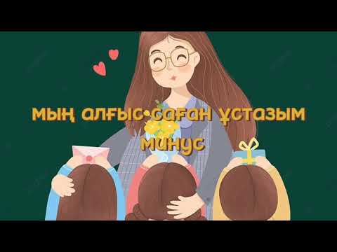 Видео: МЫҢ АЛҒЫС САҒАН ҰСТАЗЫМ🌹РОЗА ӘЛҚОЖА/МИНУС