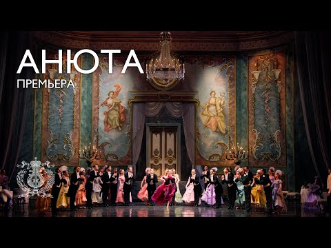Видео: «Анюта»