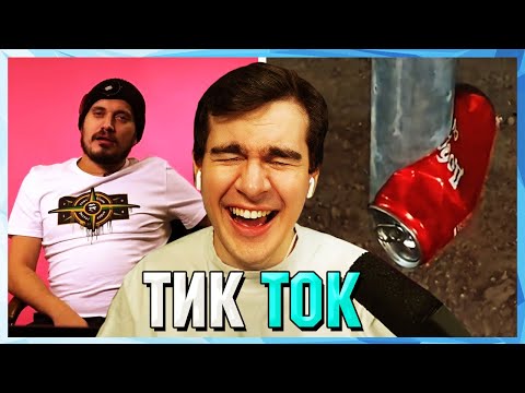 Видео: Братишкин СМОТРИТ ТИК ТОК (45 ЧАСТЬ)