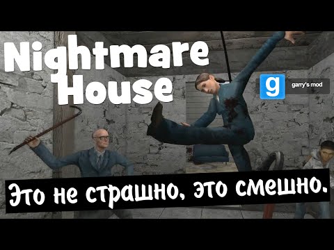 Видео: GMod. Nightmare House. 4в1. Это не страшно, это смешно.