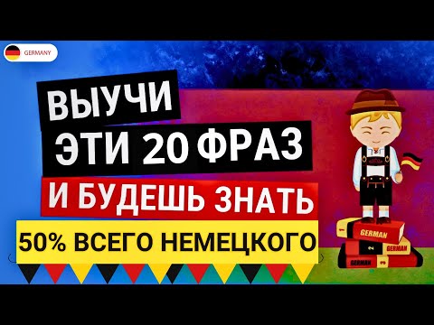 Видео: 20 фраз, которые немцы используют каждый день. Повседневные фразы для разговора, которые нужно знать
