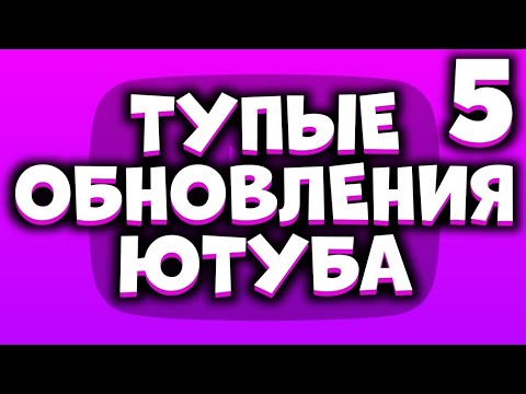 Видео: ТУПЫЕ ОБНОВЛЕНИЯ ЮТУБА 5