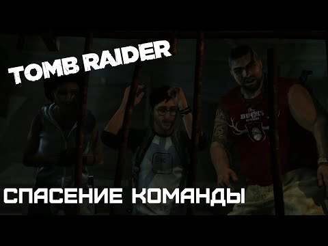 Видео: СПАСЕНИЕ КОМАНДЫ | TOMB RAIDER #8