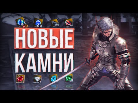 Видео: разбираем новые камни | project eva | essence | lineage 2