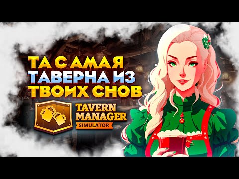 Видео: СИМУЛЯТОР ТОЙ САМОЙ ТАВЕРНЫ ИЗ ТВОИХ СНОВ ➤ TAVERN MANAGER SIMULATOR #1