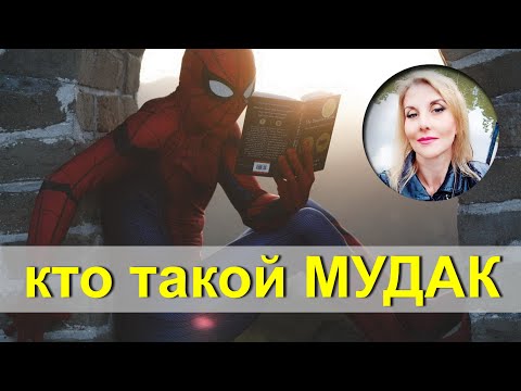 Видео: Диагноз - МУД@К.