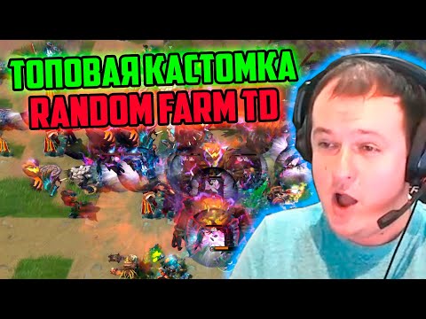 Видео: XBOCT играет в топовую кастомку Random Farm TD Dota 2